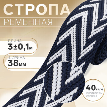 Стропа ременная, 38 мм, 3 ± 0,1 м, цвет 