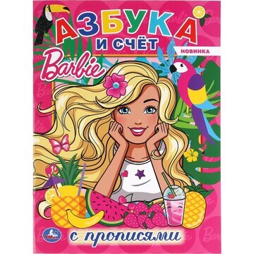 Раскраска Барби, Умка 978-5-506-04404-8