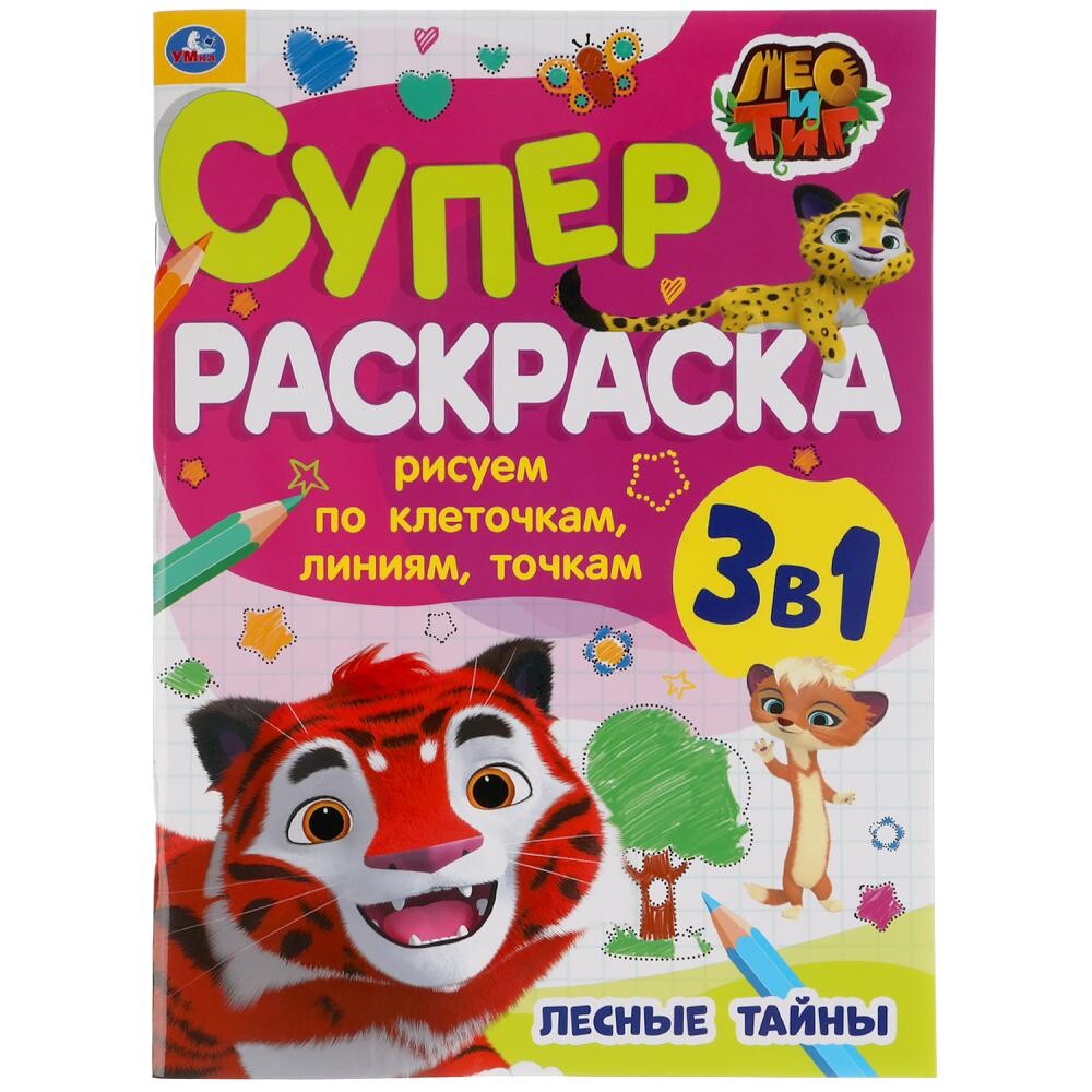 

Раскраска ЛЕО и ТИГ, Умка 978-5-506-05495-5