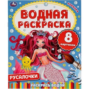 Раскраска Умка 978-5-506-05029-2