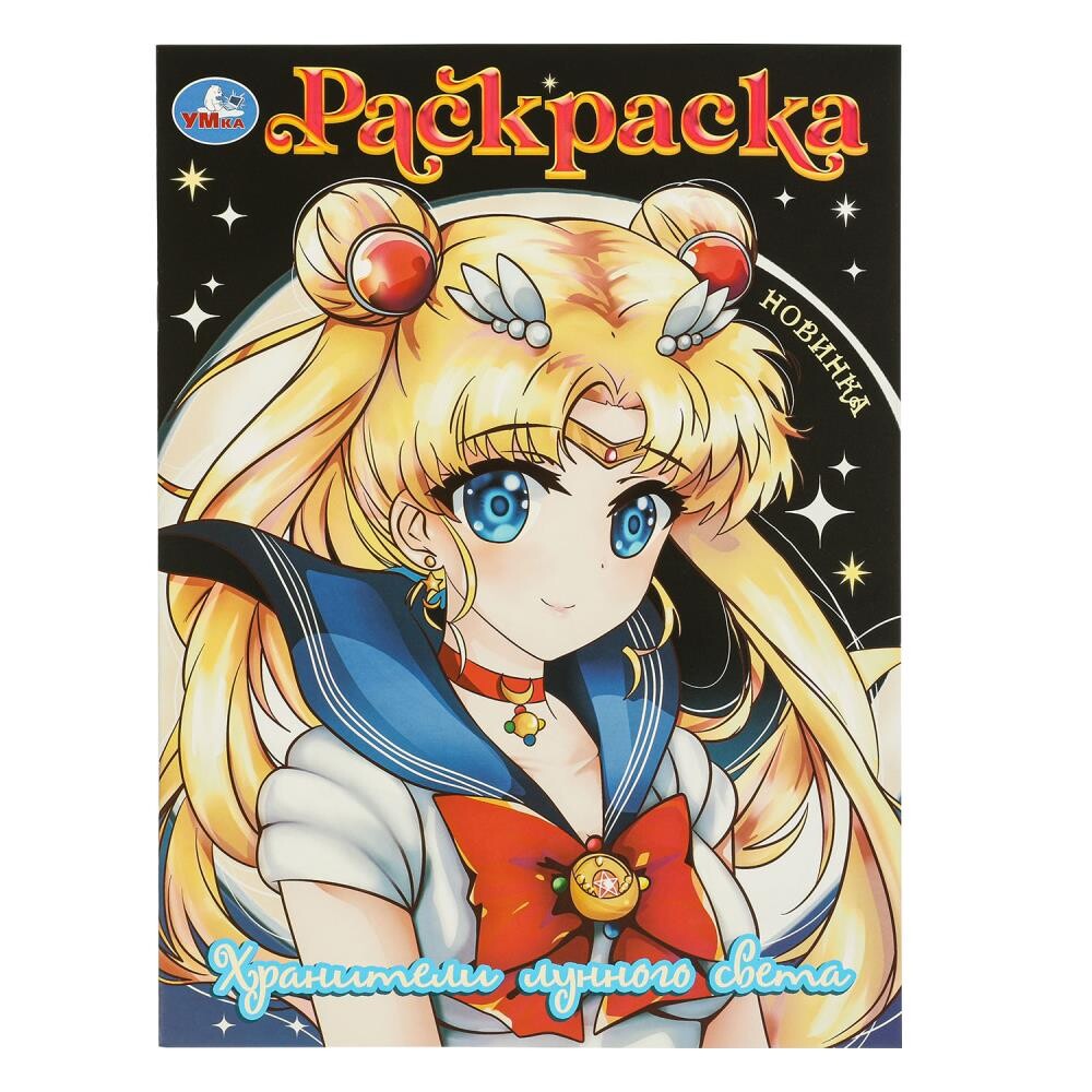 

Раскраска Умка 978-5-506-09729-7