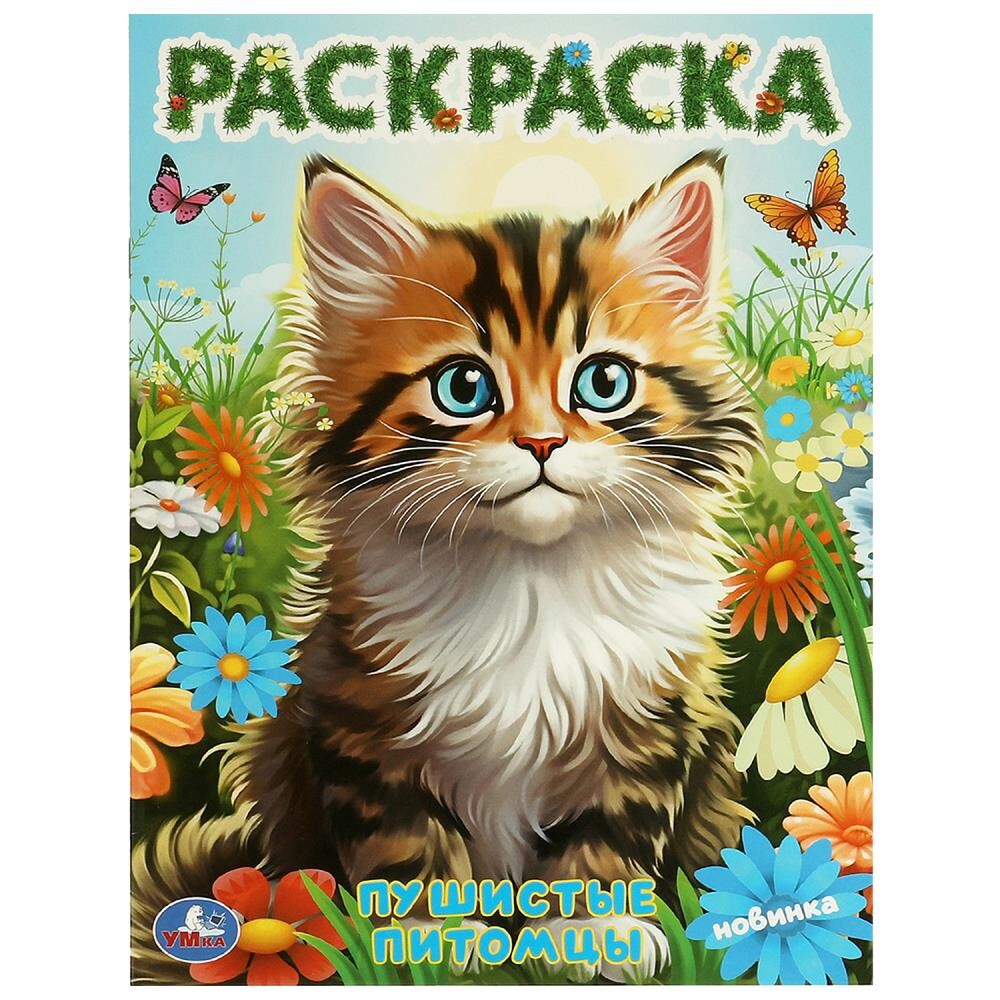 

Раскраска Умка 978-5-506-09727-3