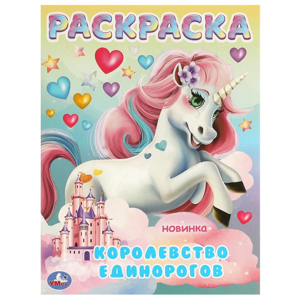 

Раскраска Умка 978-5-506-09704-4
