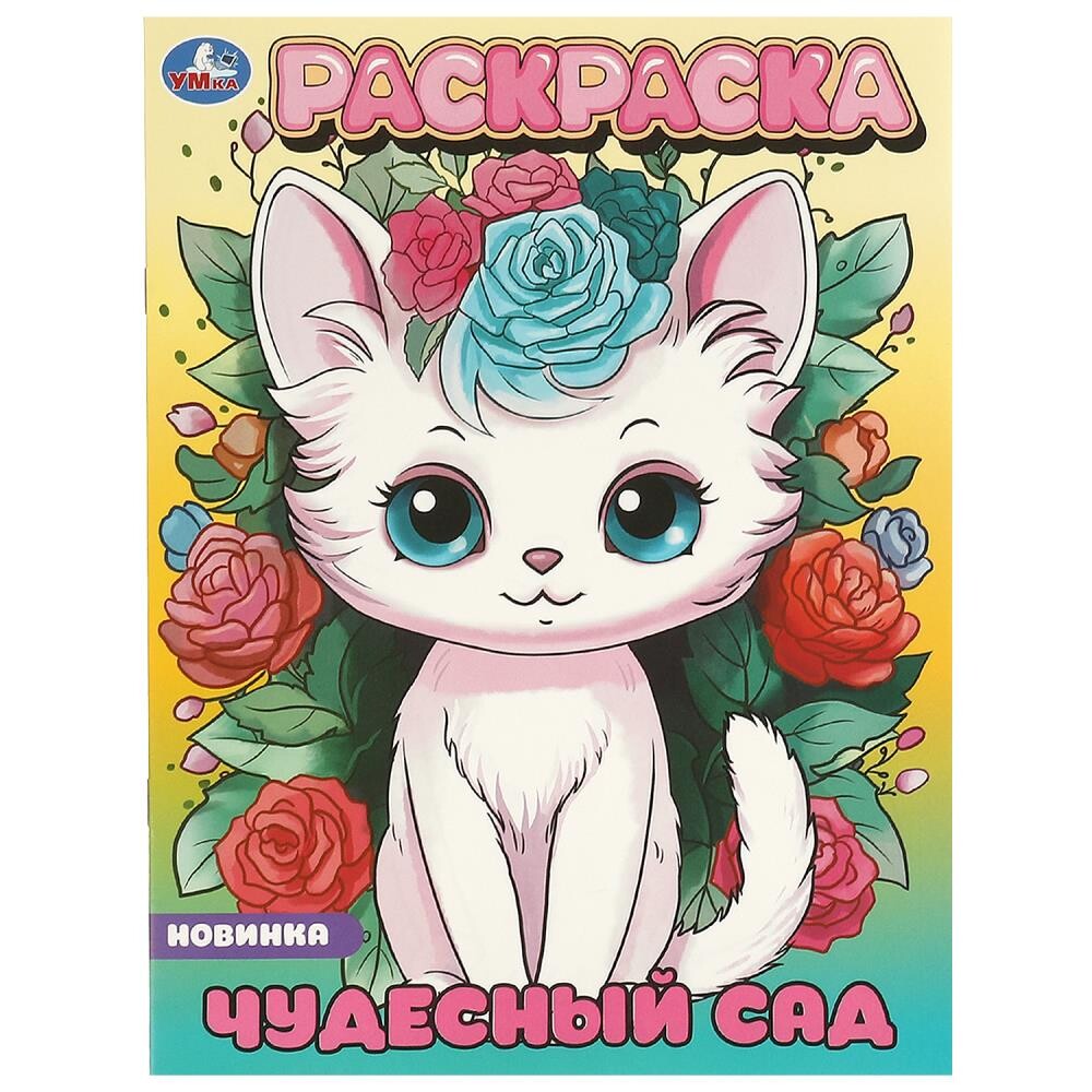 

Раскраска Умка 978-5-506-09649-8