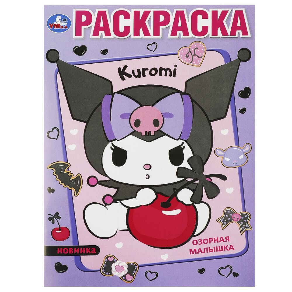 

Раскраска Kuromi San RIO, Умка 978-5-506-09353-4