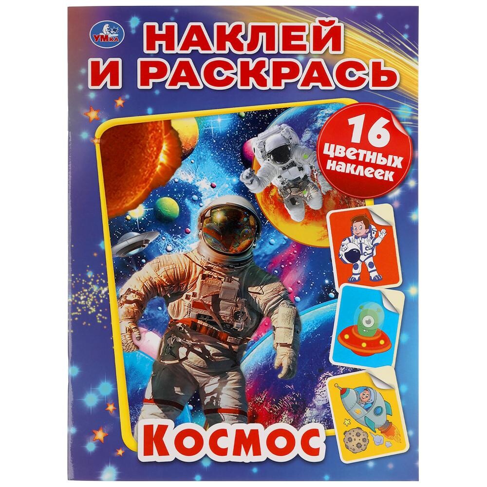 

Раскраска Умка 978-5-506-05734-5