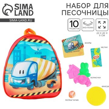 Набор для песочницы+ детский рюкзак