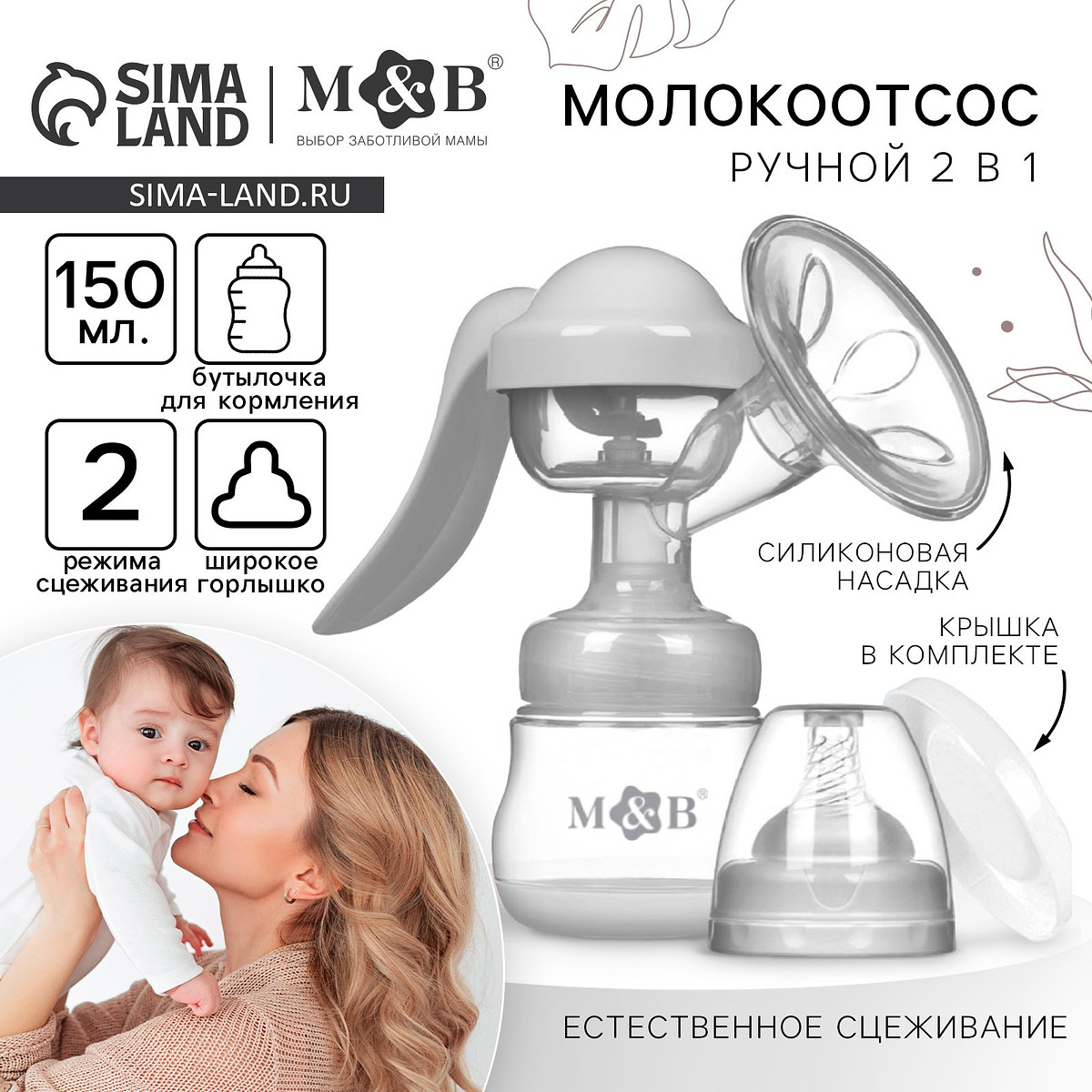 

Молокоотсос ручной механический m&b 2 в 1, с бутылочкой для кормления шг и соской, 150 мл, белый