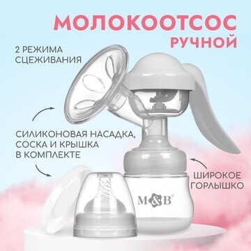 Молокоотсос ручной механический с бутыло