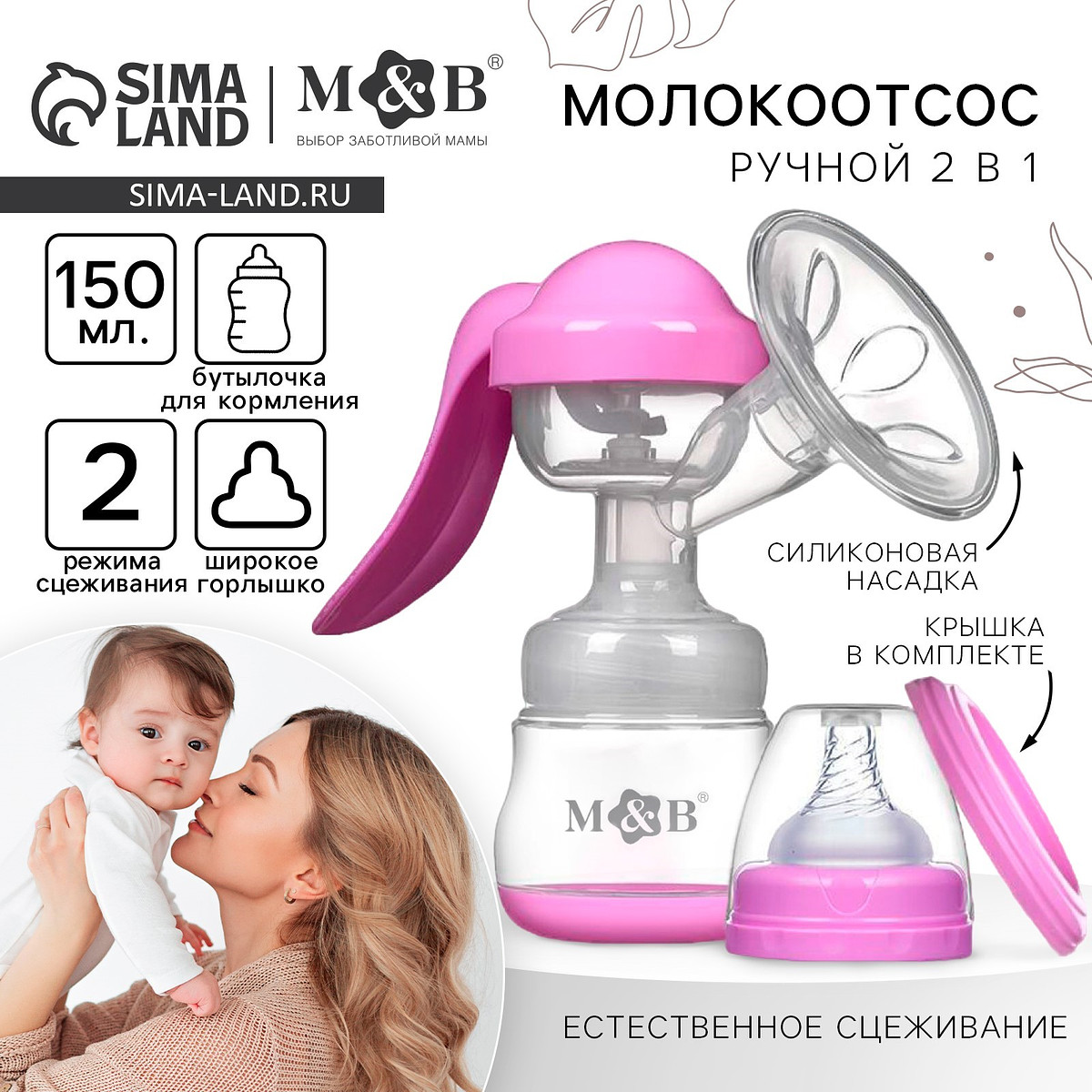 

Молокоотсос ручной механический m&b 2 в 1, с бутылочкой для кормления шг и соской, 150 мл, розовый