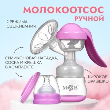 Молокоотсос ручной механический с бутыло