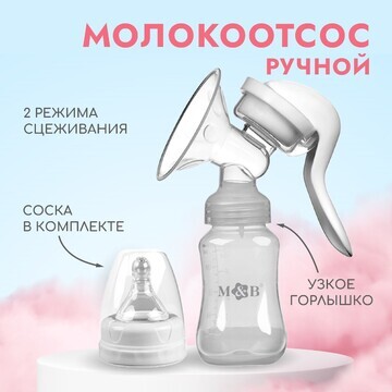 Молокоотсос ручной механический с бутыло