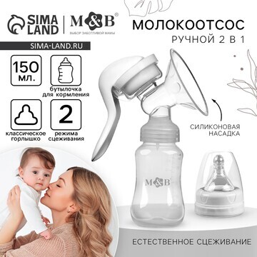 Молокоотсос ручной механический 2 в 1, с