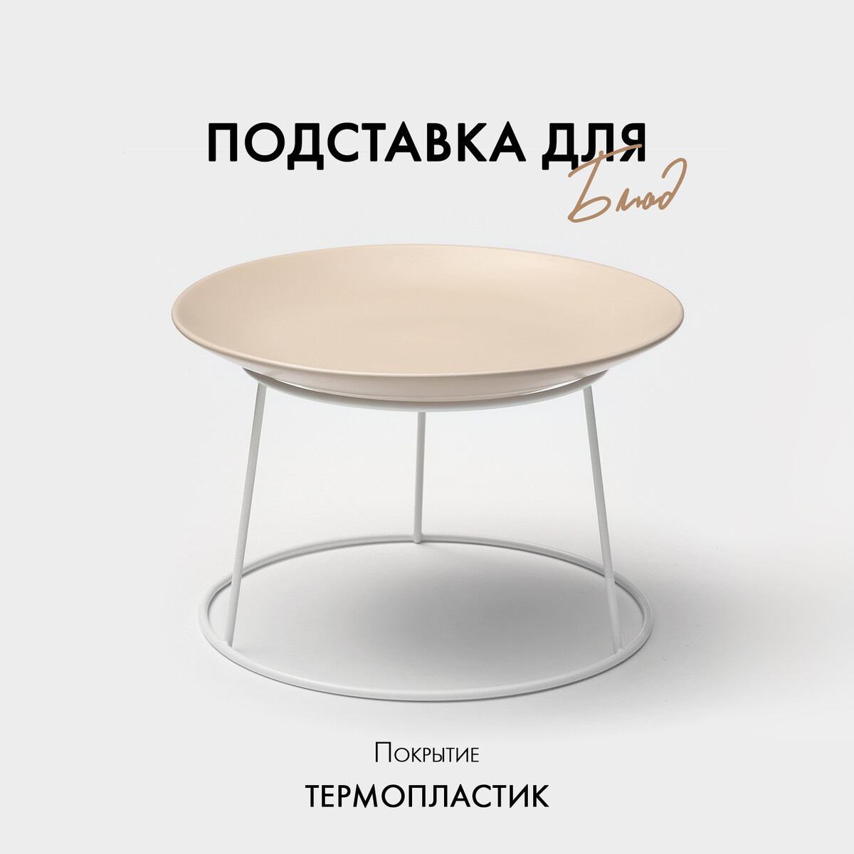 

Подставка для блюд, 20×25 см, высота 15 см, цвет белый