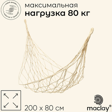 Гамак maclay, плетеный, 200 х 80 см, цве