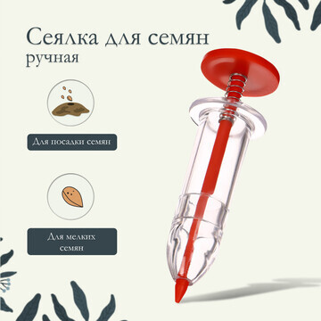 Сеялка ручная, шприц, для точечной посад