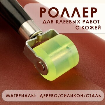 Роллер для клеевых работ с кожей, 17 × 2