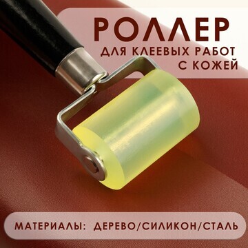 Роллер для клеевых работ с кожей, 17 × 5