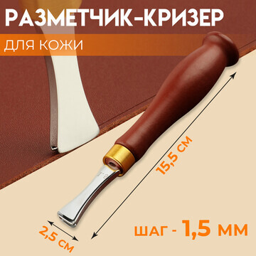 Кризер для разметки по коже, 15,5 × 2,5 