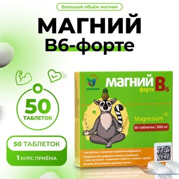 Магний в6-форте vitamuno, 50 таблеток