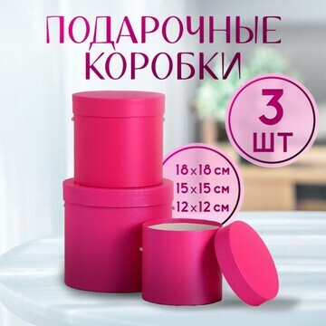 Набор коробок 3 в 1 (18*18*17/15*15*15/1