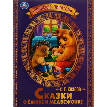 Книга Козлов Сергей, Умка 978-5-506-0713