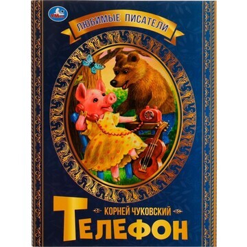 Книга Чуковский К Умка