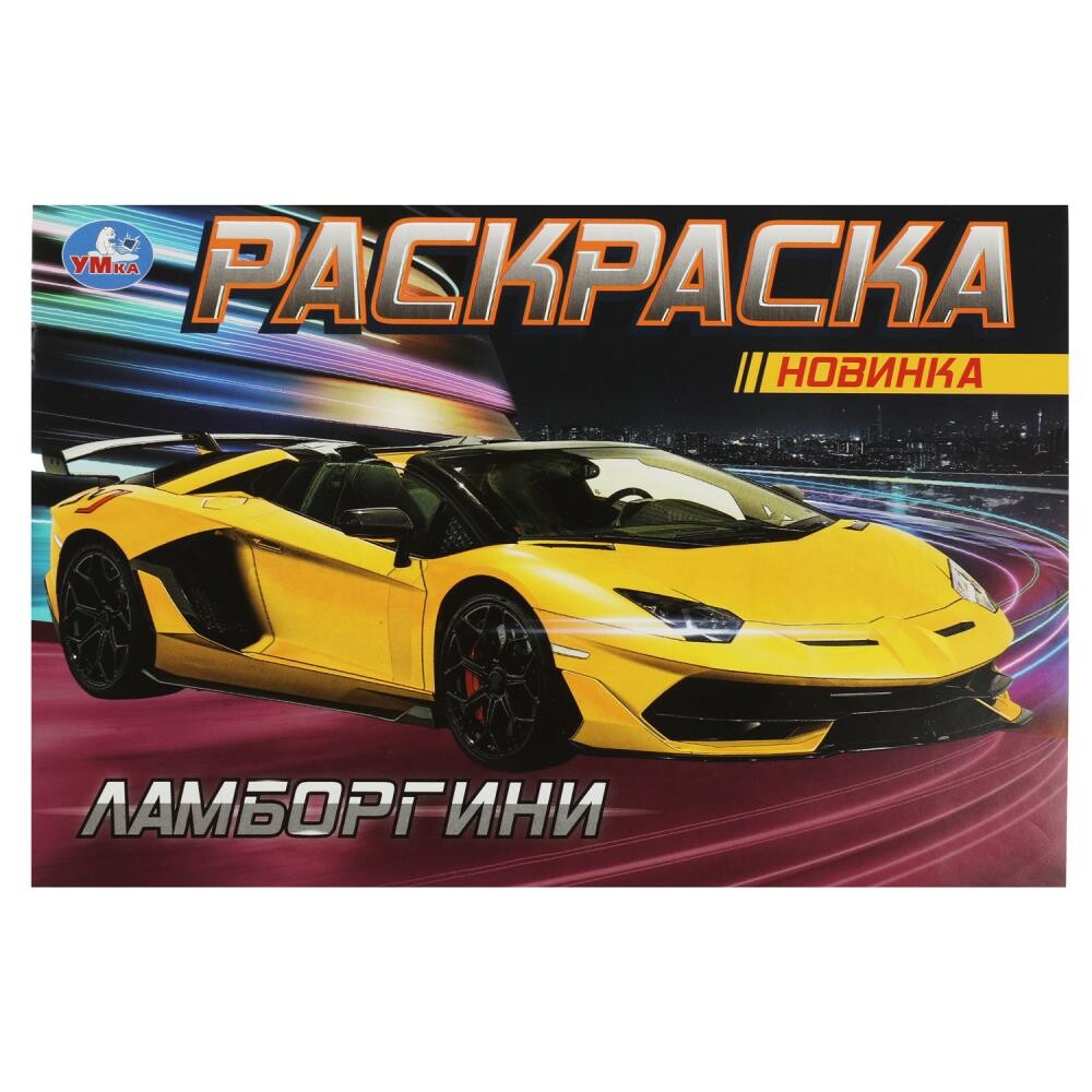 

Раскраска Умка 978-5-506-08133-3