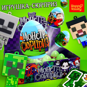 Игрушка-сюрприз