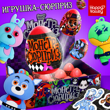 Игрушка-сюрприз