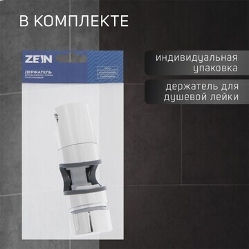 Держатель лейки для душевой стойки zein 