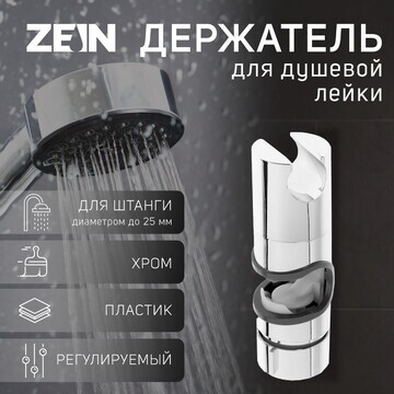 Держатель лейки для душевой стойки zein 