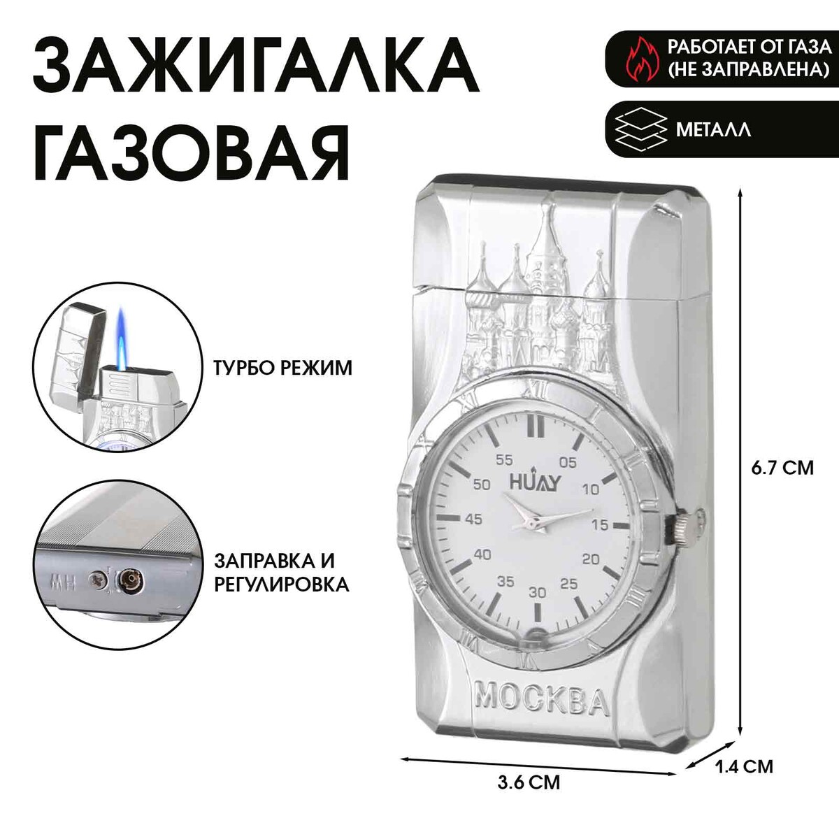 

Зажигалка газовая с часами, пьезо, регулировка пламени, 3.6 х 1.4 х 6.7 см, Серебристый