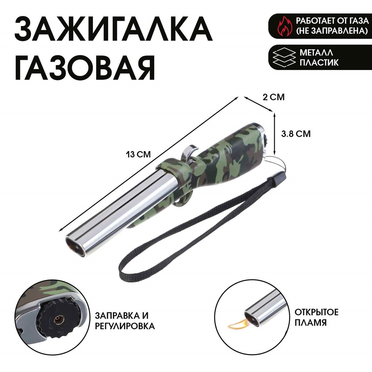 

Зажигалка газовая, Камуфляж
