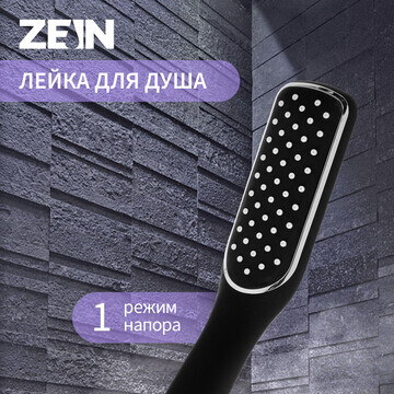 Лейка для душа zein z2799, 1 режим, плас