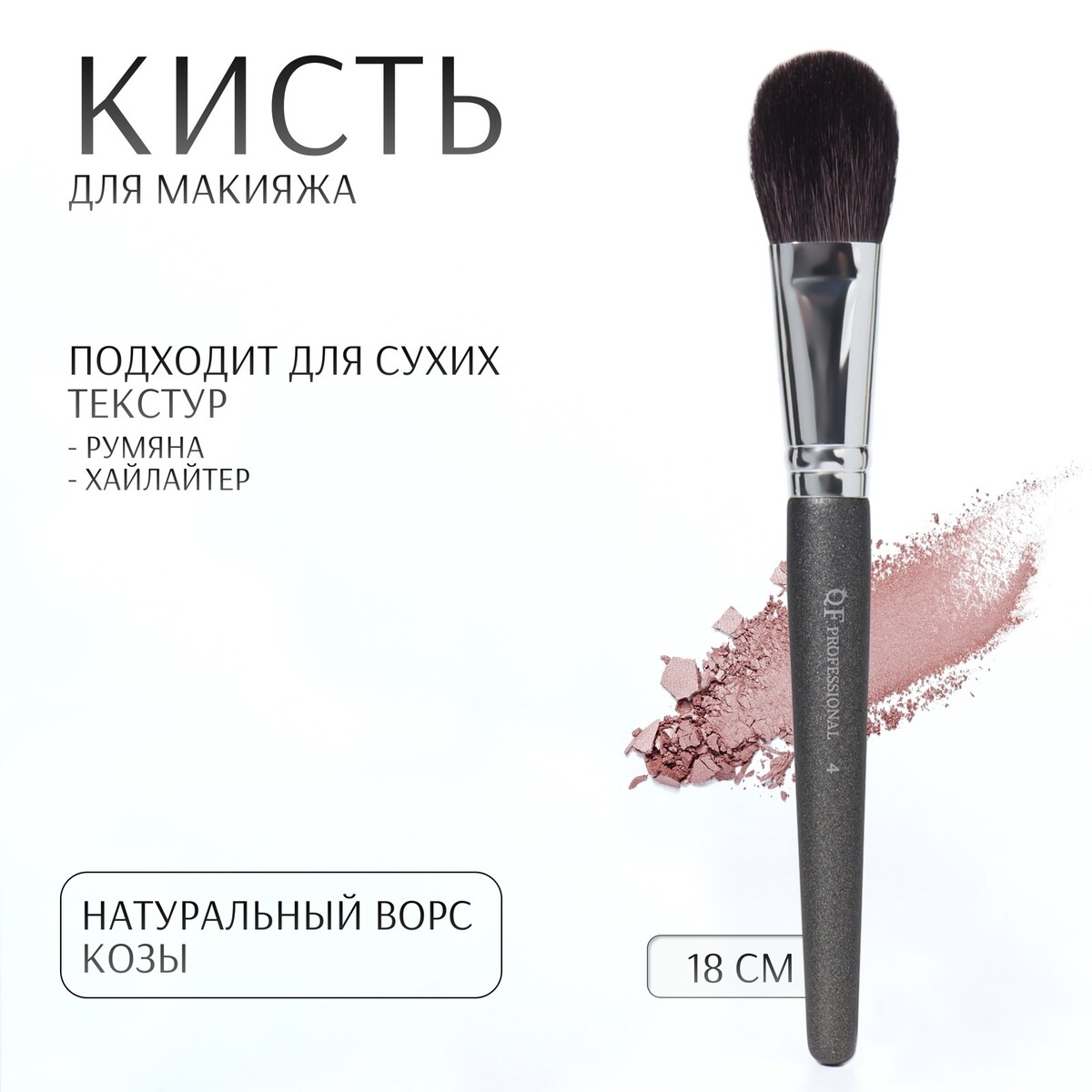 

Кисть для макияжа premium, 18 см, черная, Черный