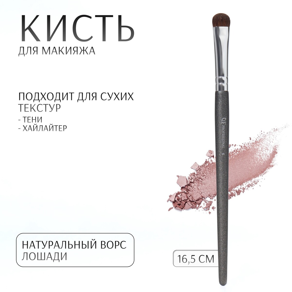 

Кисть для макияжа, Черный