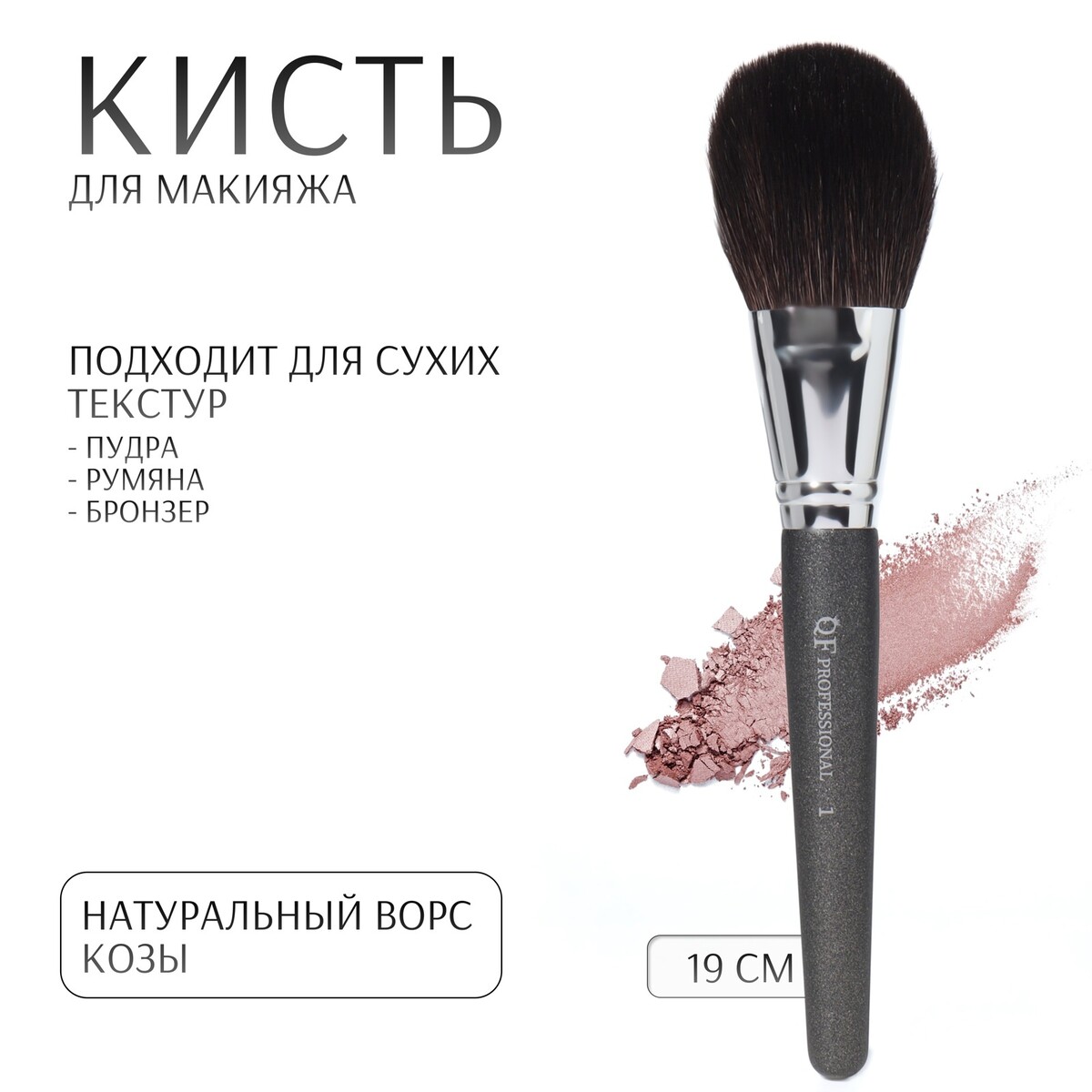 

Кисть для макияжа premium, 19 см, черная, Черный
