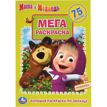 Раскраска Маша и Медведь, Умка 978-5-506