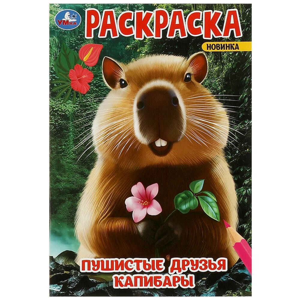 

Раскраска Умка 978-5-506-09547-7