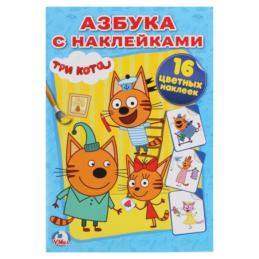 

Раскраска Три Кота, Умка 978-5-506-02175-9