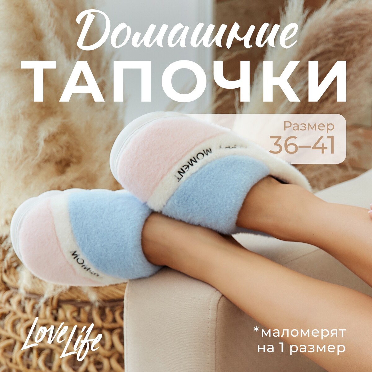 Тапочки LoveLife