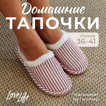 Тапочки LoveLife