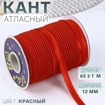 Кант атласный, 12 мм, 65 ± 1 м, цвет кра