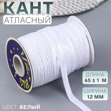 Кант атласный, 12 мм, 65 ± 1 м, цвет бел