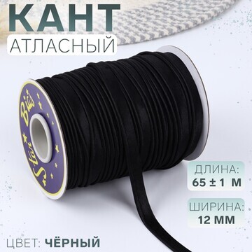 Кант атласный, 12 мм, 65 ± 1 м, цвет чер