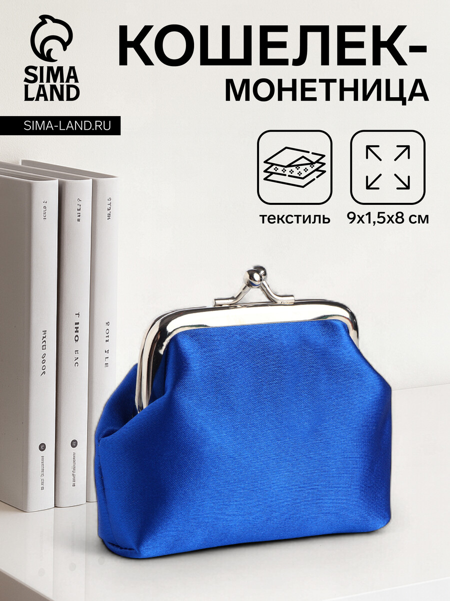 

Кошелек- монетница на фермуаре, 9×1.5×8 см, синий