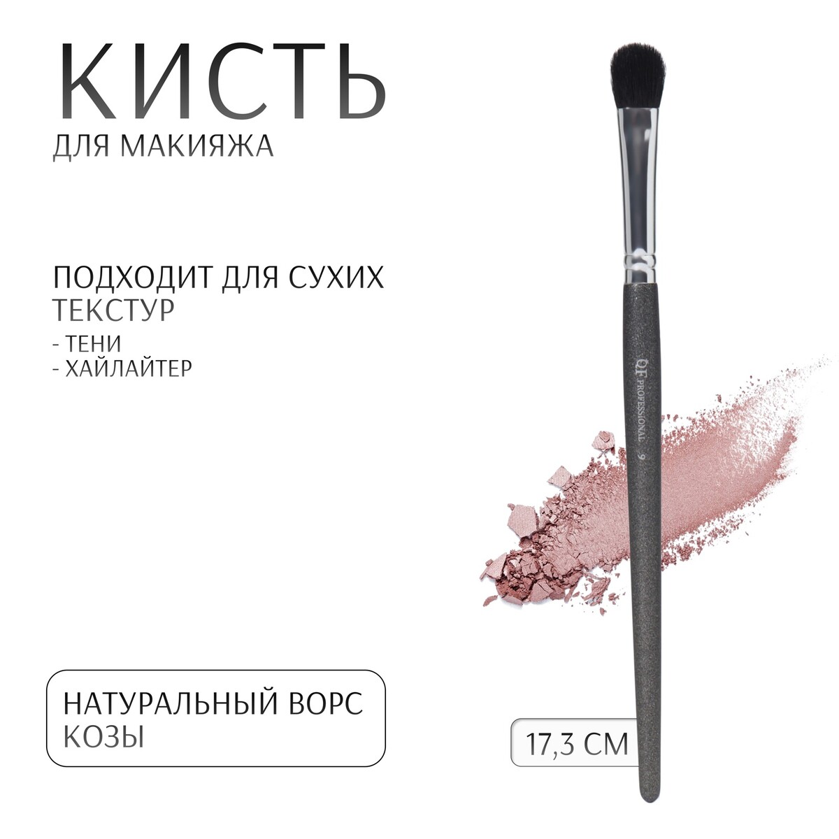 

Кисть для макияжа, Черный