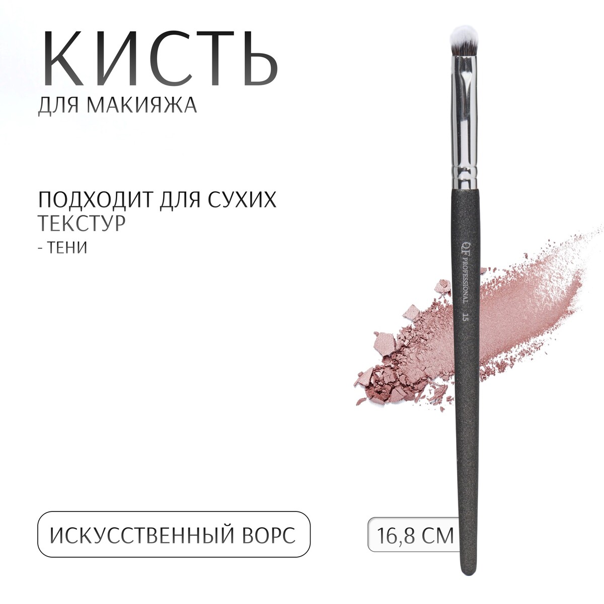 

Кисть для макияжа, Черный