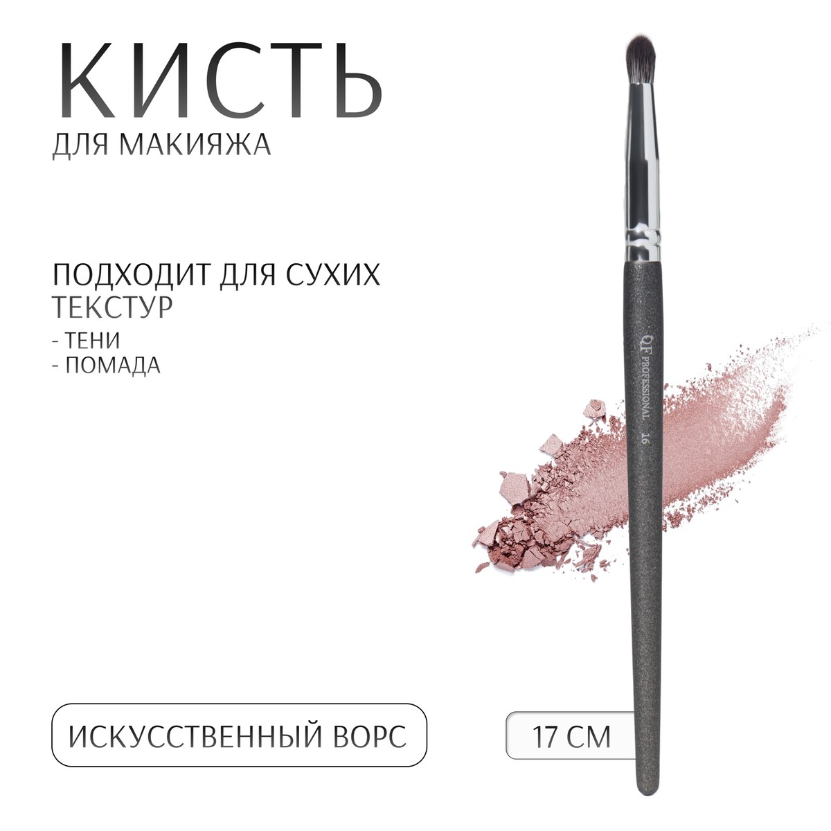 

Кисть для макияжа, Черный
